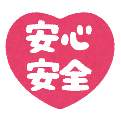 安心安全のイラスト