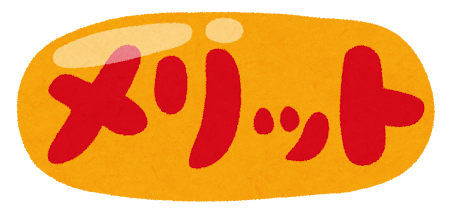 メリットのイラスト
