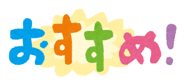 おすすめのイラスト