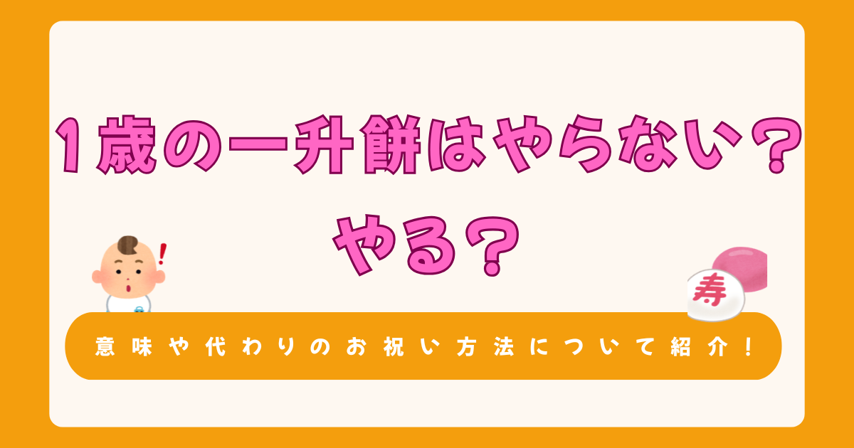 1歳の一升餅はやらない?やる?意味や代わりのお祝い方法について紹介