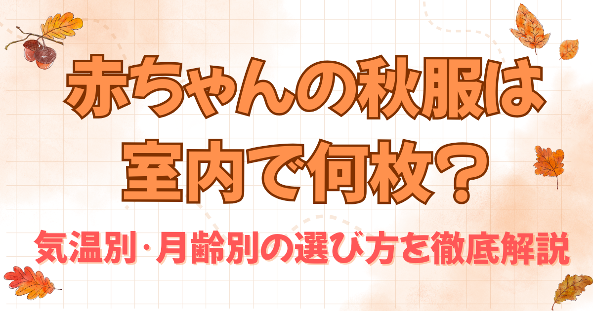 赤ちゃんの秋服は室内で何枚?気温別･月齢別の選び方を徹底解説