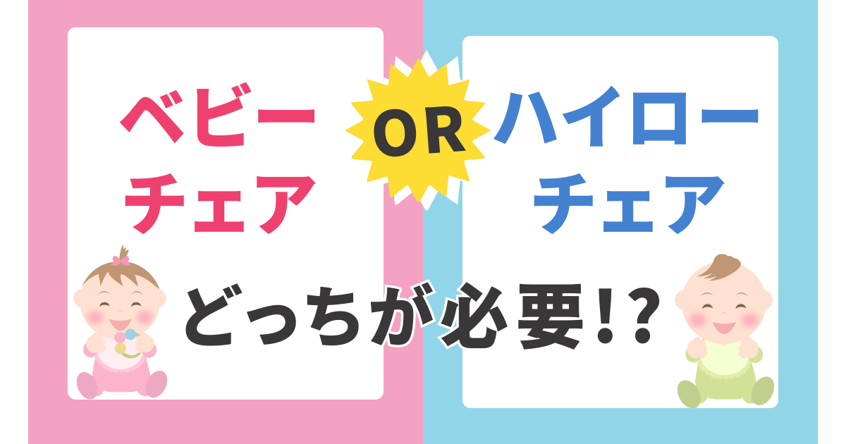 ベビーチェアorハイローチェアどっちが必要!?