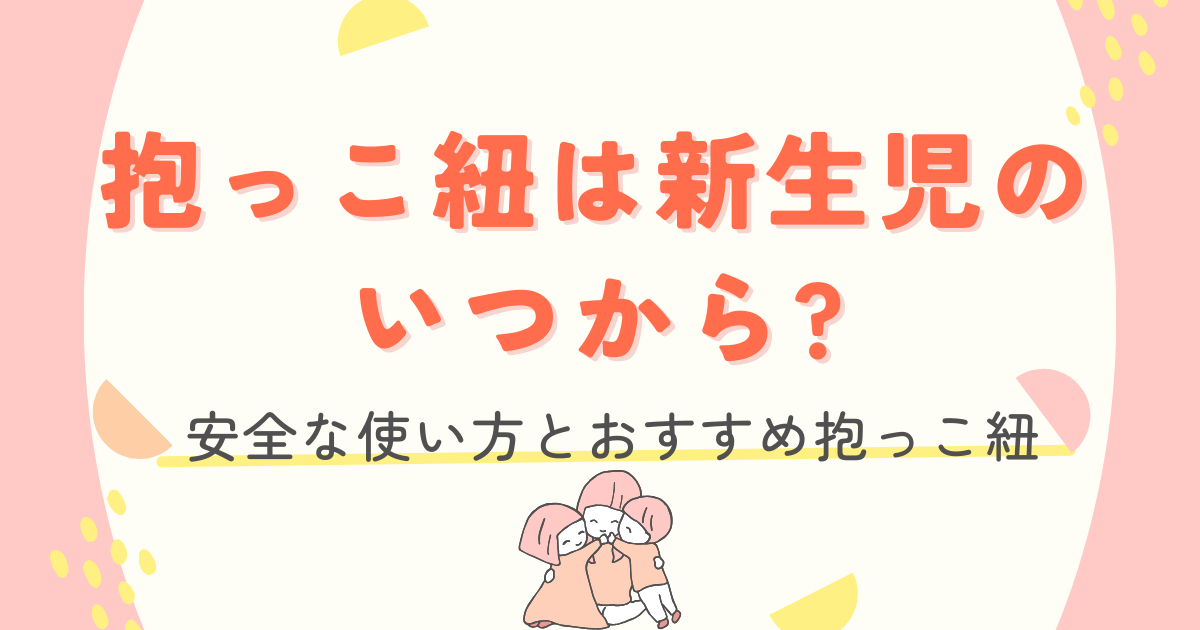 抱っこ紐は新生児のいつから?安全な使い方とおすすめ抱っこ紐