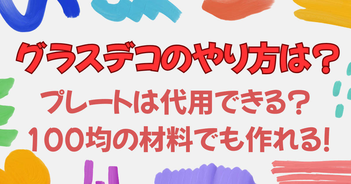 グラスデコのやり方は?プレートは代用できる?100均の材料でも作れる!
