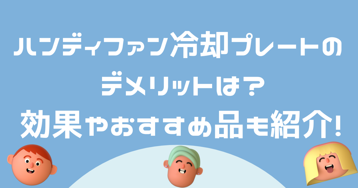 ハンディファン冷却プレートのデメリットは?効果やおすすめ品も紹介!