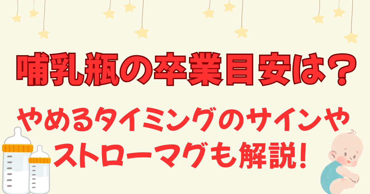 哺乳瓶の卒業目安は?やめるタイミングのサインやストローマグも解説!