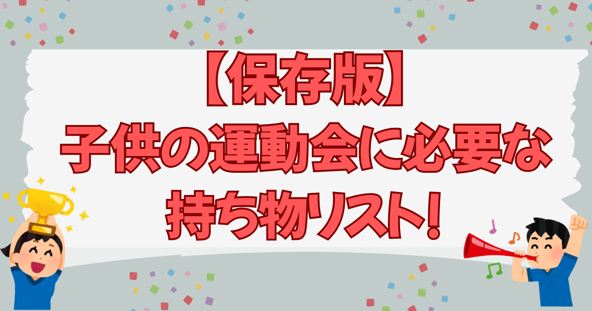 【保存版】子供の運動会に必要な持ち物リスト!
