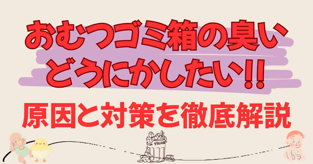おむつゴミ箱の臭いどうにかしたい!原因と対策を徹底解説