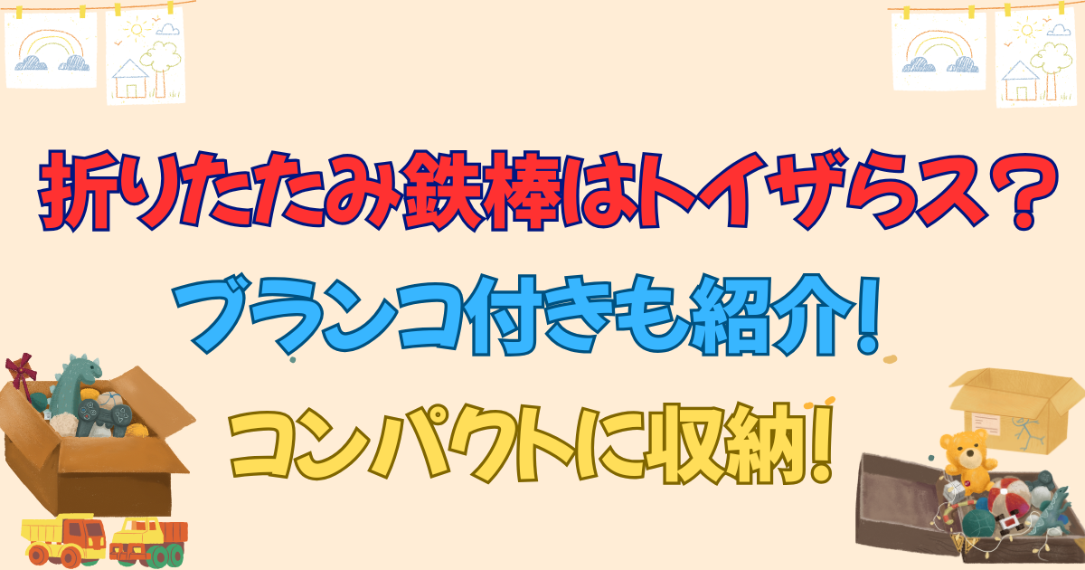 折りたたみ鉄棒はトイザらス?ブランコ付きも紹介!コンパクトに収納!