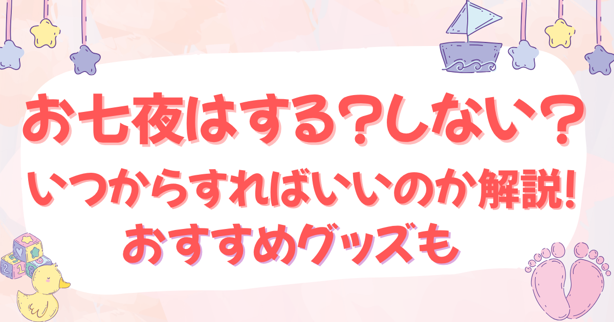 お七夜はする?しない?いつからすればいいのか解説!おすすめグッズも