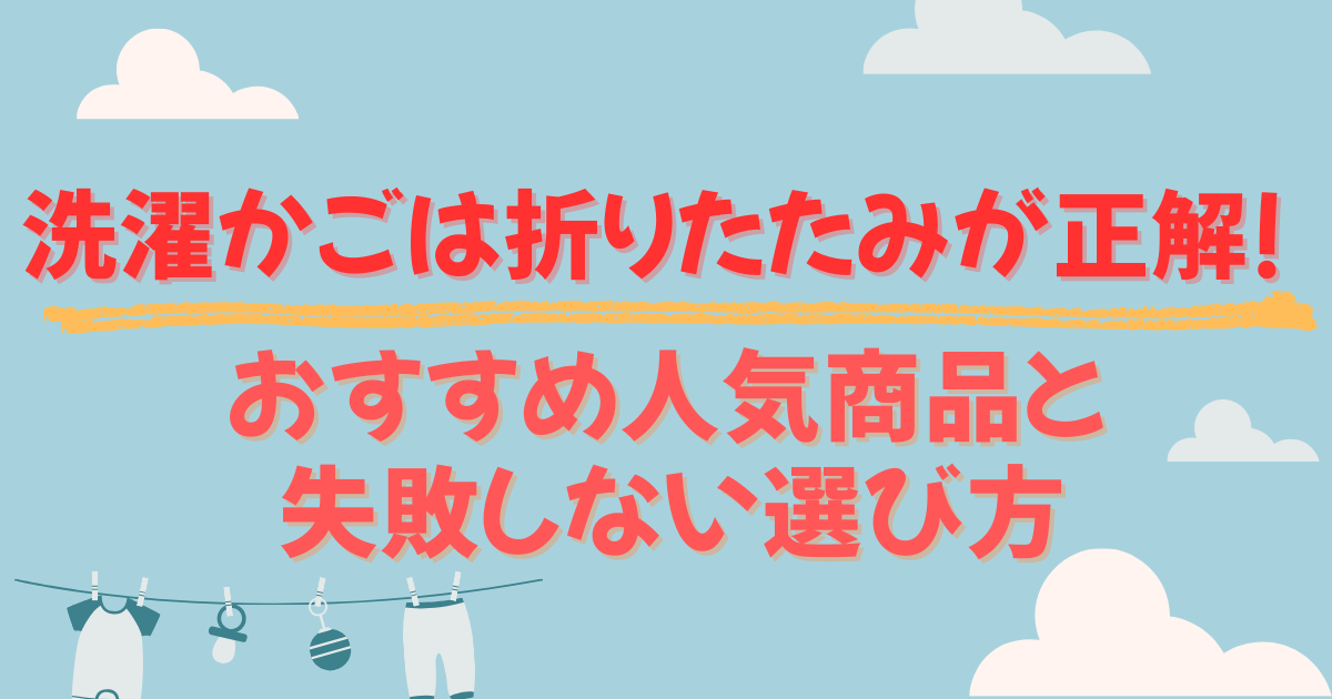 洗濯かごは折りたたみが正解!おすすめ人気商品と失敗しない選び方