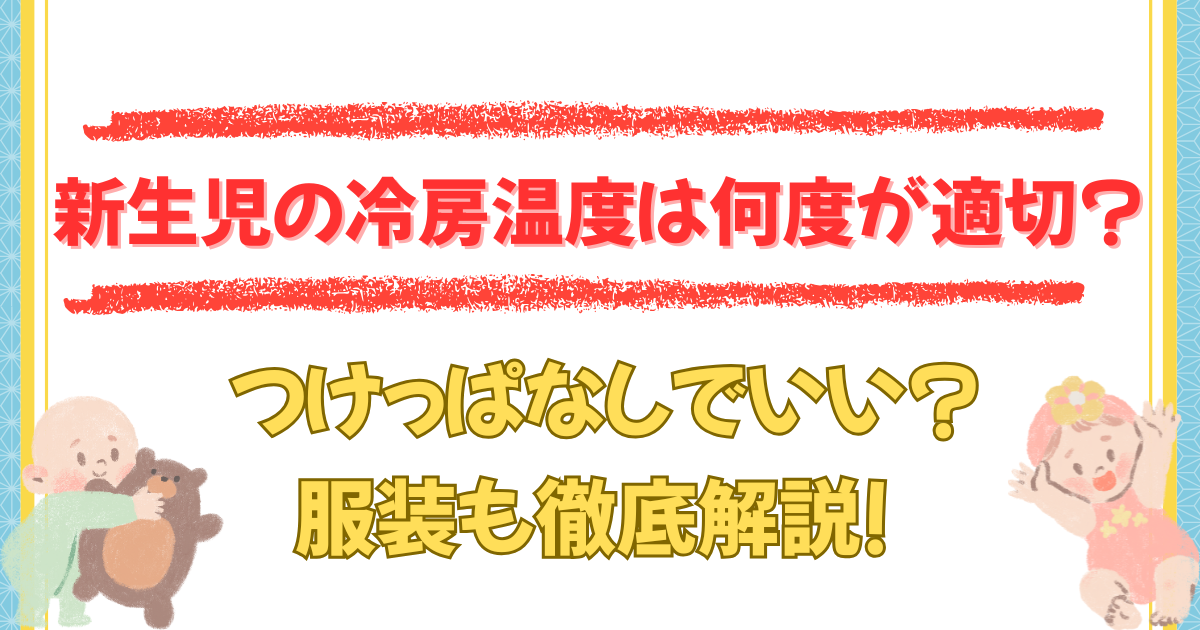 新生児の冷房温度は何度が適切?つけっぱなしでいい?服装も徹底解説!