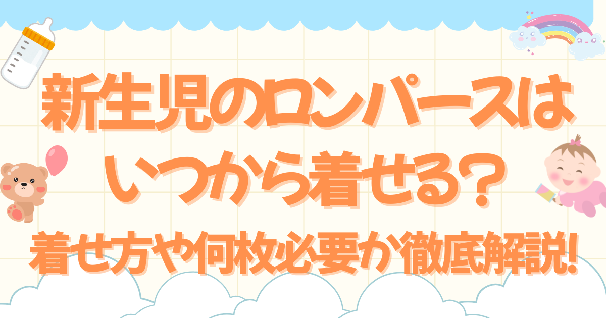 新生児のロンパースはいつから着せる?着せ方や何枚必要か徹底解説!