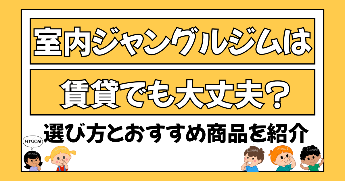 室内ジャングルジムは賃貸でも大丈夫?選び方とおすすめ商品を紹介