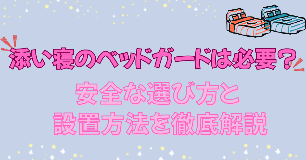 添い寝のベッドガードは必要?安全な選び方と設置方法を徹底解説