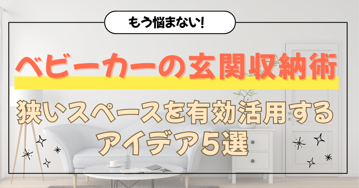 ベビーカーの玄関収納術狭いスペースを有効活用するアイデア5選