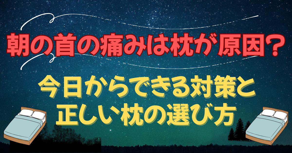 朝の首の痛みは枕が原因？今日からできる対策と正しい枕の選び方